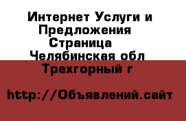 Интернет Услуги и Предложения - Страница 2 . Челябинская обл.,Трехгорный г.